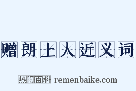 赠朗上人近义词是什么意思的图片